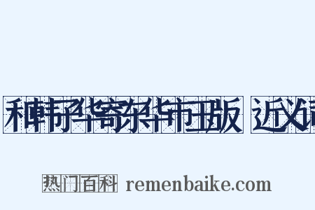 和韩子华寄东华市玉版鲊近义词是什么意思的图片